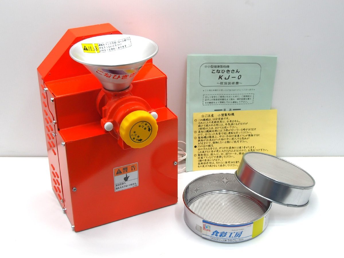 小型電動製粉機(こなひきさん KJ-0 <Solar精工>)-