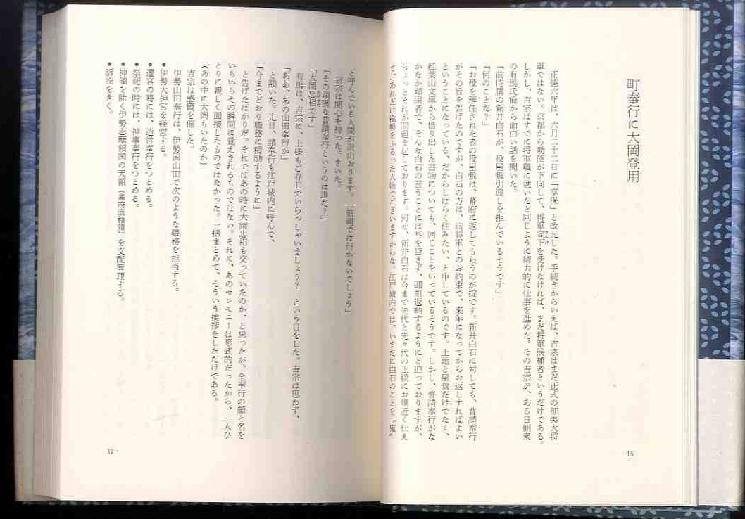 【e1443】1993年 小説 徳川吉宗 ／童門冬二_画像5