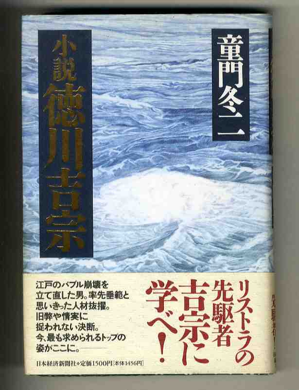 【e1443】1993年 小説 徳川吉宗 ／童門冬二_画像1