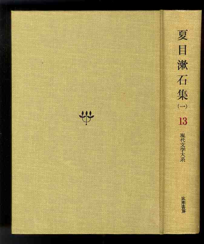 【e1478】昭和39年 夏目漱石集(一) [現代文学大系 13] - 筑摩書房_画像3