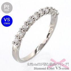 指輪 エタニティリング プラチナ900 pt900 ダイヤモンド 0.3ct VS
