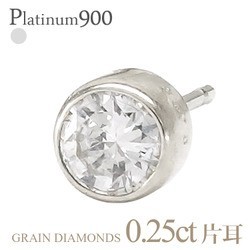 ピアス プラチナ900 pt900 一粒ダイヤモンド 片耳ピアス ソリティア 0.25ct スタッドピアス フクリン 伏せ込み メンズ レディース_画像1