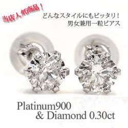 プラチナ900 pt900 ダイヤモンド ピアス 一粒 ピアス ソリティア