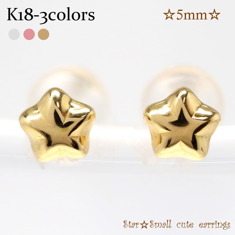 送料込】 ピアス 5ミリ スター 星 k18ゴールド アクセサリー