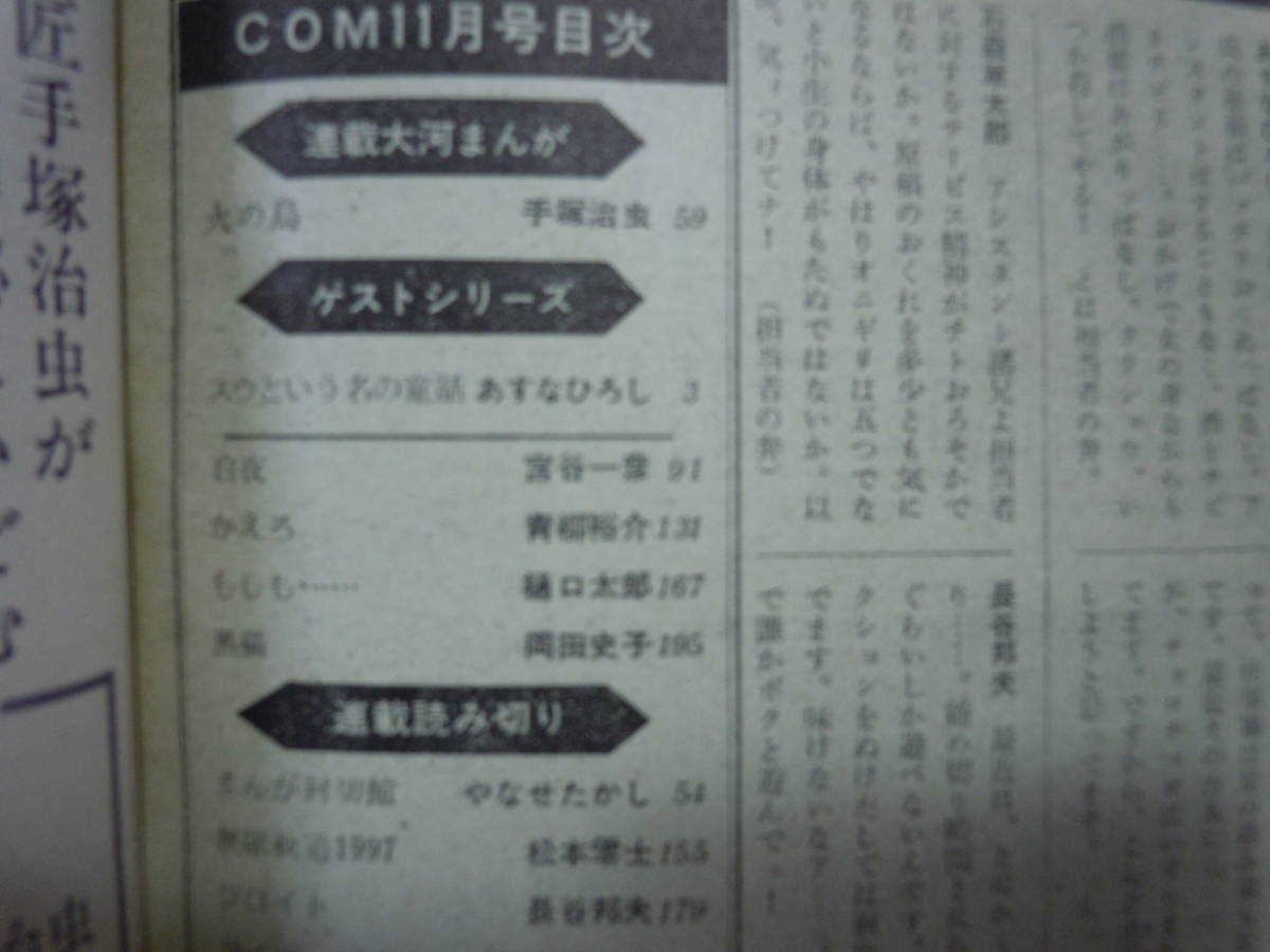 即決◆コム　COM 本格派まんが月刊誌1970年11月、手塚治虫、松本零士、藤子不二雄、青柳裕介、石森章太郎、（虫プロ） 他◆メール便可能_画像4