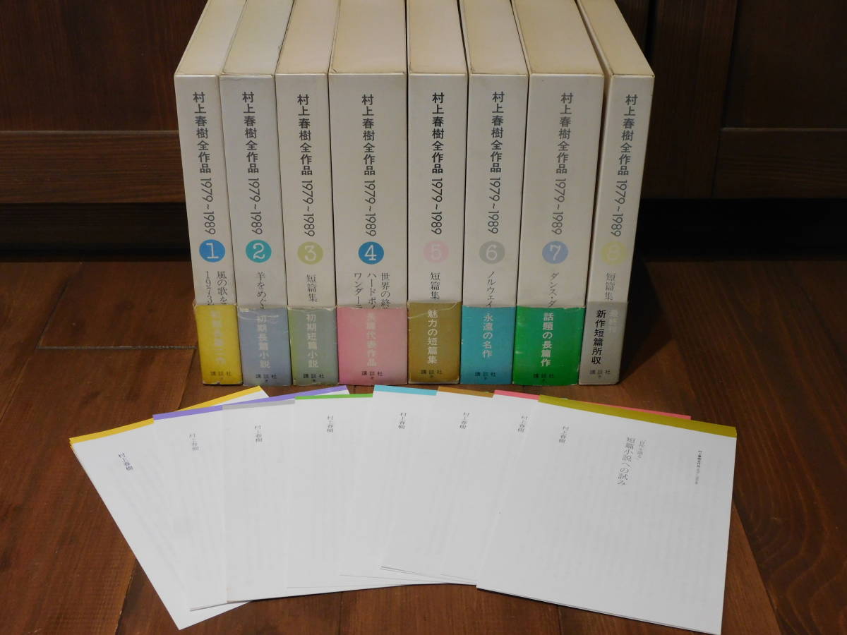 賜物 村上春樹全作品 1979-1989 全8巻 講談社 初版 帯 月報付 novasat