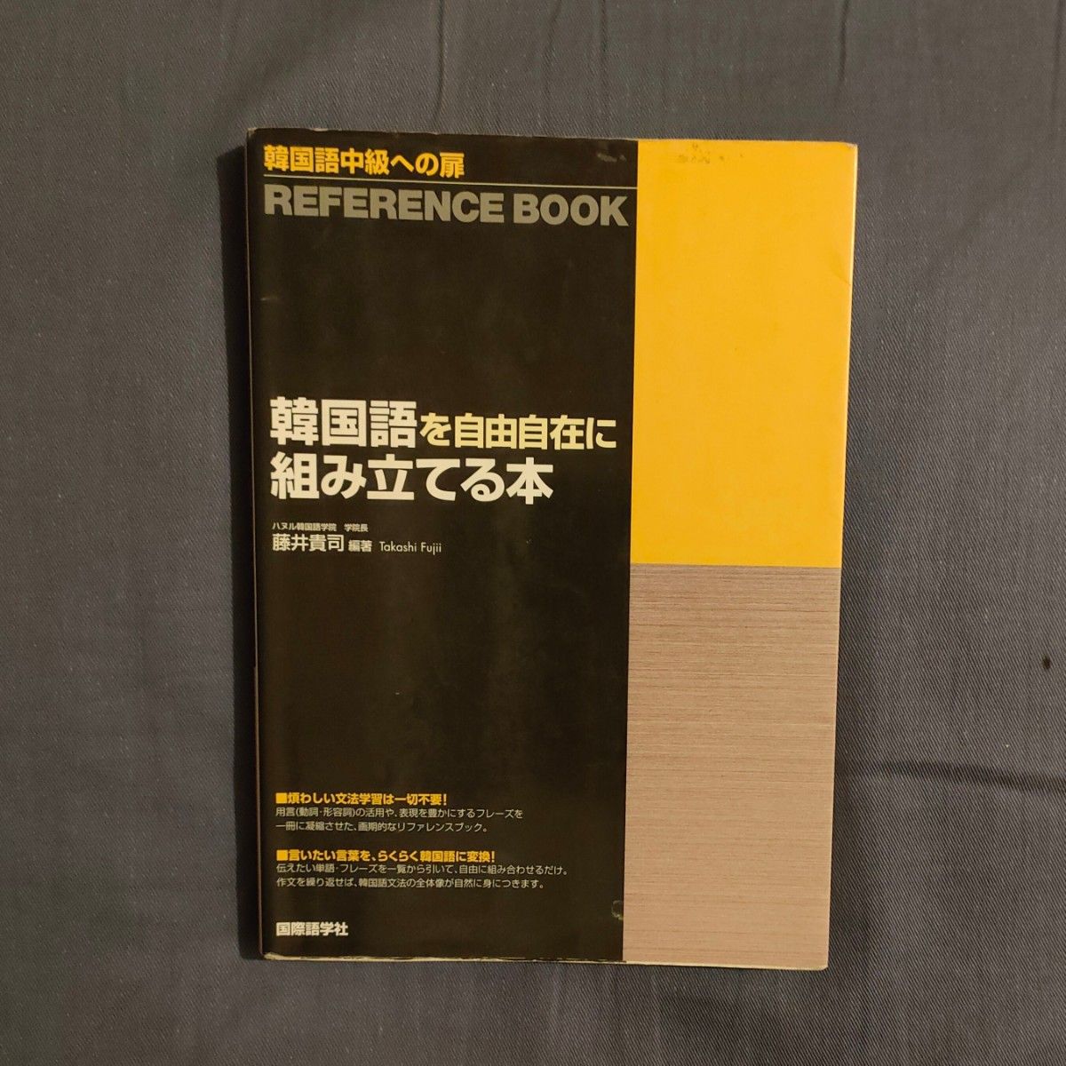 韓国語を自由自在に組み立てる本 : 韓国語中級への扉