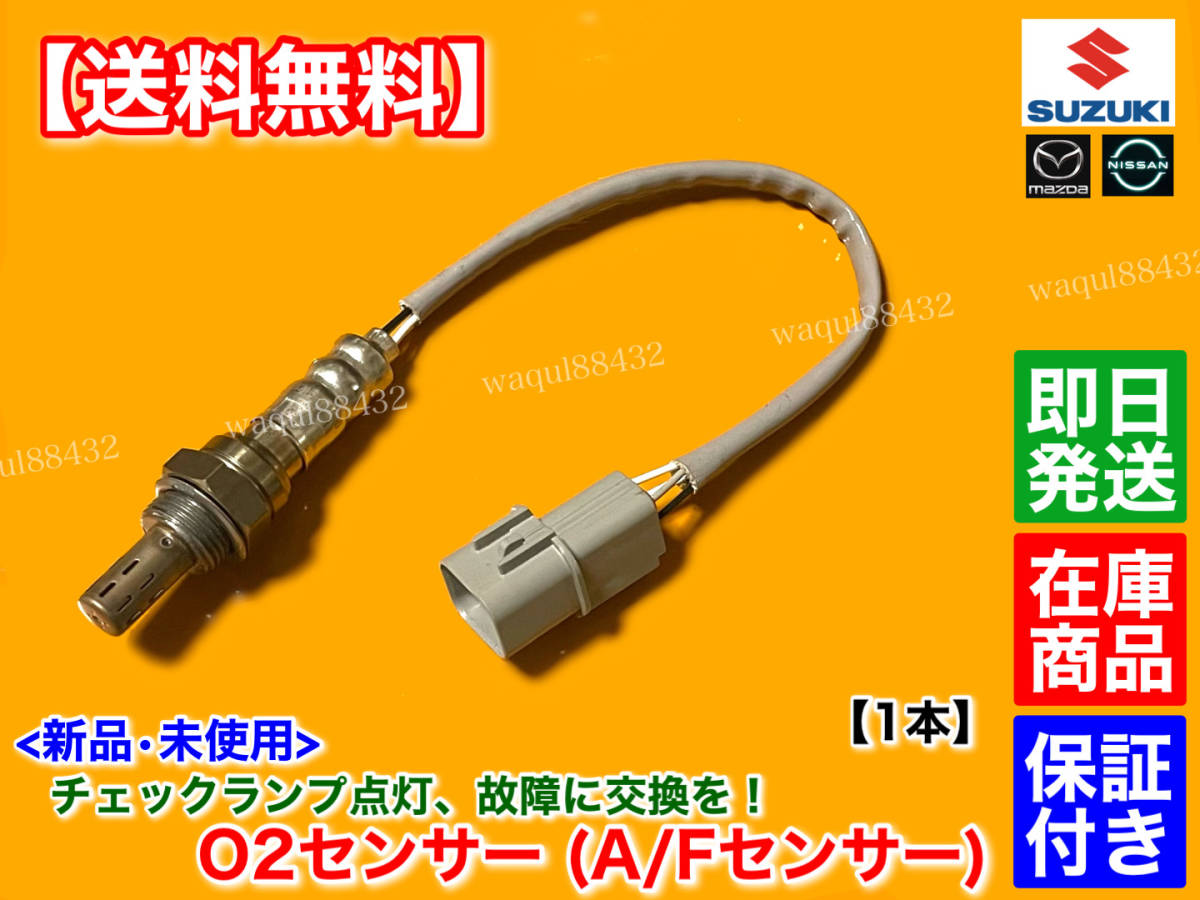 保証/在庫【送料無料】新品 O2センサー フロント 1本【ラパン HE21S / MRワゴン MF21S】エキマニ 18213-83G00 18213-83G01 A/Fセンサー K6A_画像1