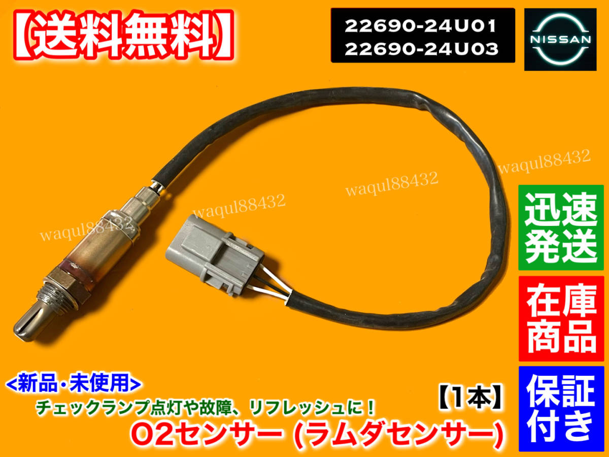 保証/在庫【送料無料】ステージア 260RS RB26DETT WGNC34【新品 O2センサー リア 1本】22690-24U03 22690-24U01 空燃比センサー 交換_画像1