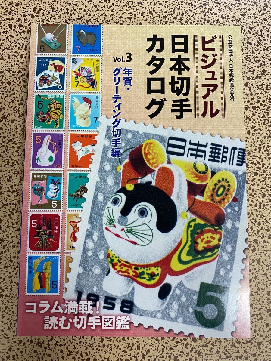 ビジュアル日本切手カタログVol.3 年賀・グリーティング切手編