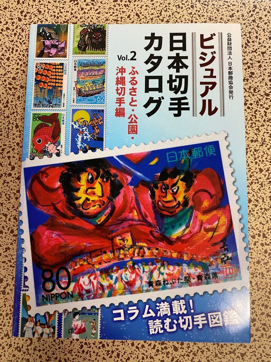 ビジュアル日本切手カタログVol.2 ふるさと・公園・沖縄切手編