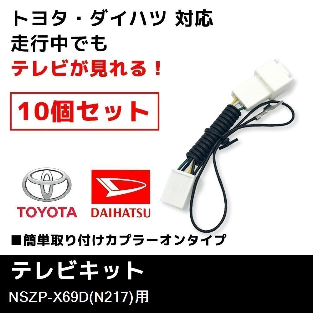 NSZP-X69D（N217） 用 TVキット 業販価格 10個 セット テレビキット ダイハツ ディーラーオプションナビ キャンセラー ジャンパー_画像1