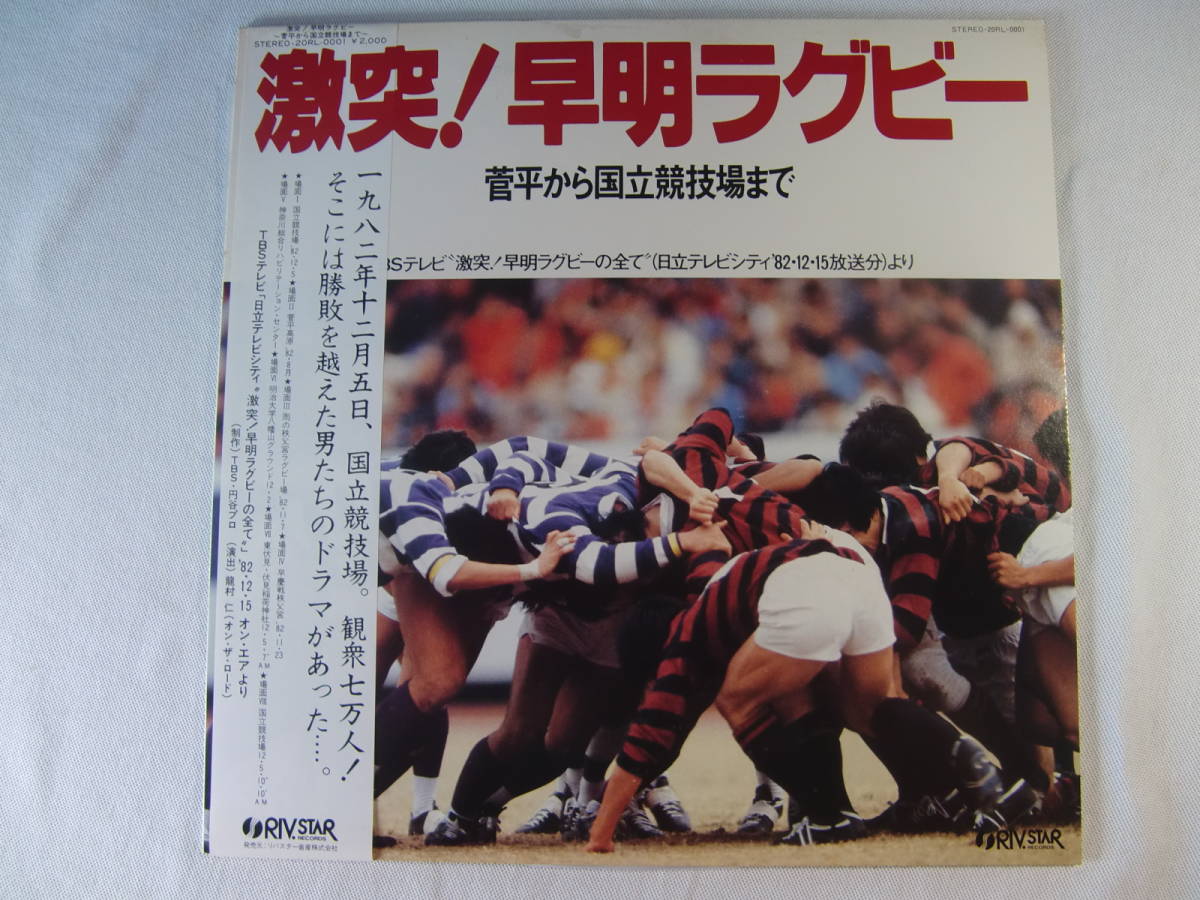 【 LP 】激突! 早明ラグビー 菅平から国立競技場まで- TBS 激突 早明ラグビーのすべて -1982年12月5日国立競技場 観衆7万人 男たちのドラマ_画像1