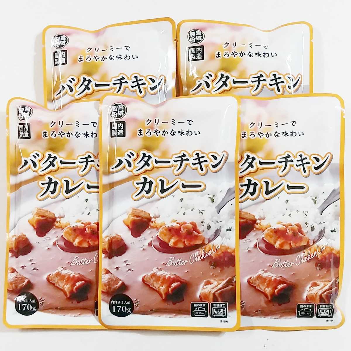 バターチキンカレー5袋セット（170g×5袋）