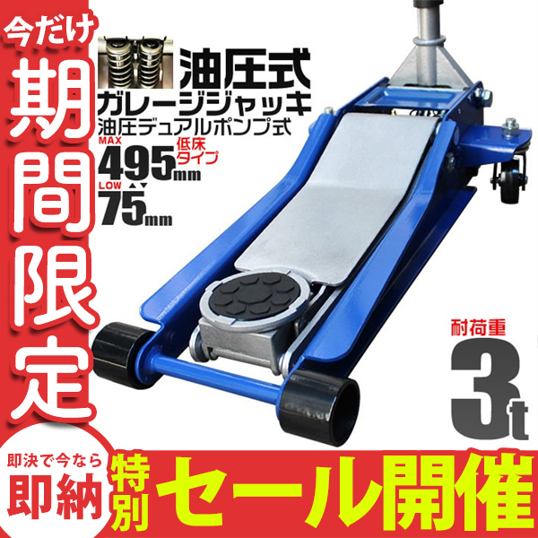 グランドセール 新品未使用 低床 フロアジャッキ 2.5t デュアルポンプ