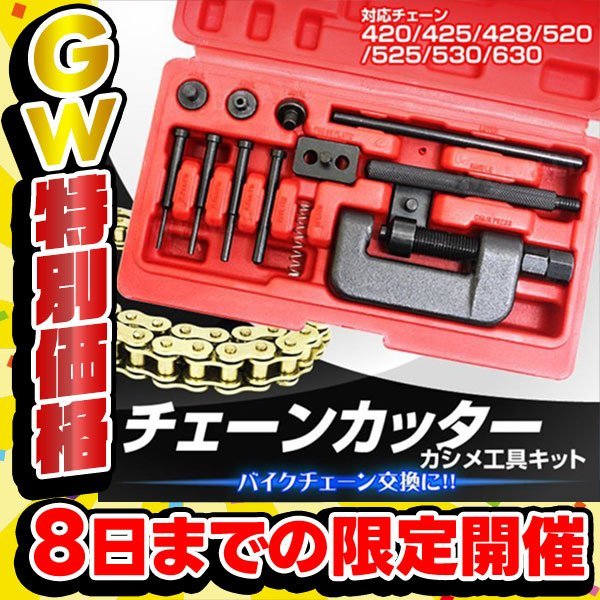 年中無休】 送料無料 即納 バイクチェーン交換に チェーンカッター カシメセット ★送料無料・即納★バイクチェーン交換に チェーンカッター&カシメセット