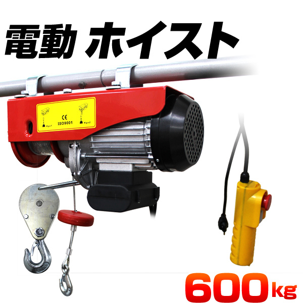 電動ホイスト電動ウインチ600kg 100V シングルフックダブルフック電動