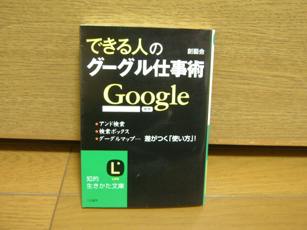 できる人のグーグル仕事術　Google　本　定価75％オフ_画像1