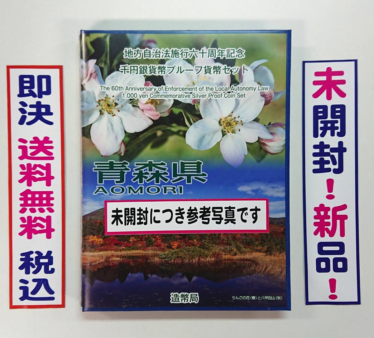 《青森県》未開封！新品保管品！送料無料！地方自治法施行60周年記念千円銀貨プルーフ貨幣Ｂセット切手付き六十周年1,000円銀貨No.37