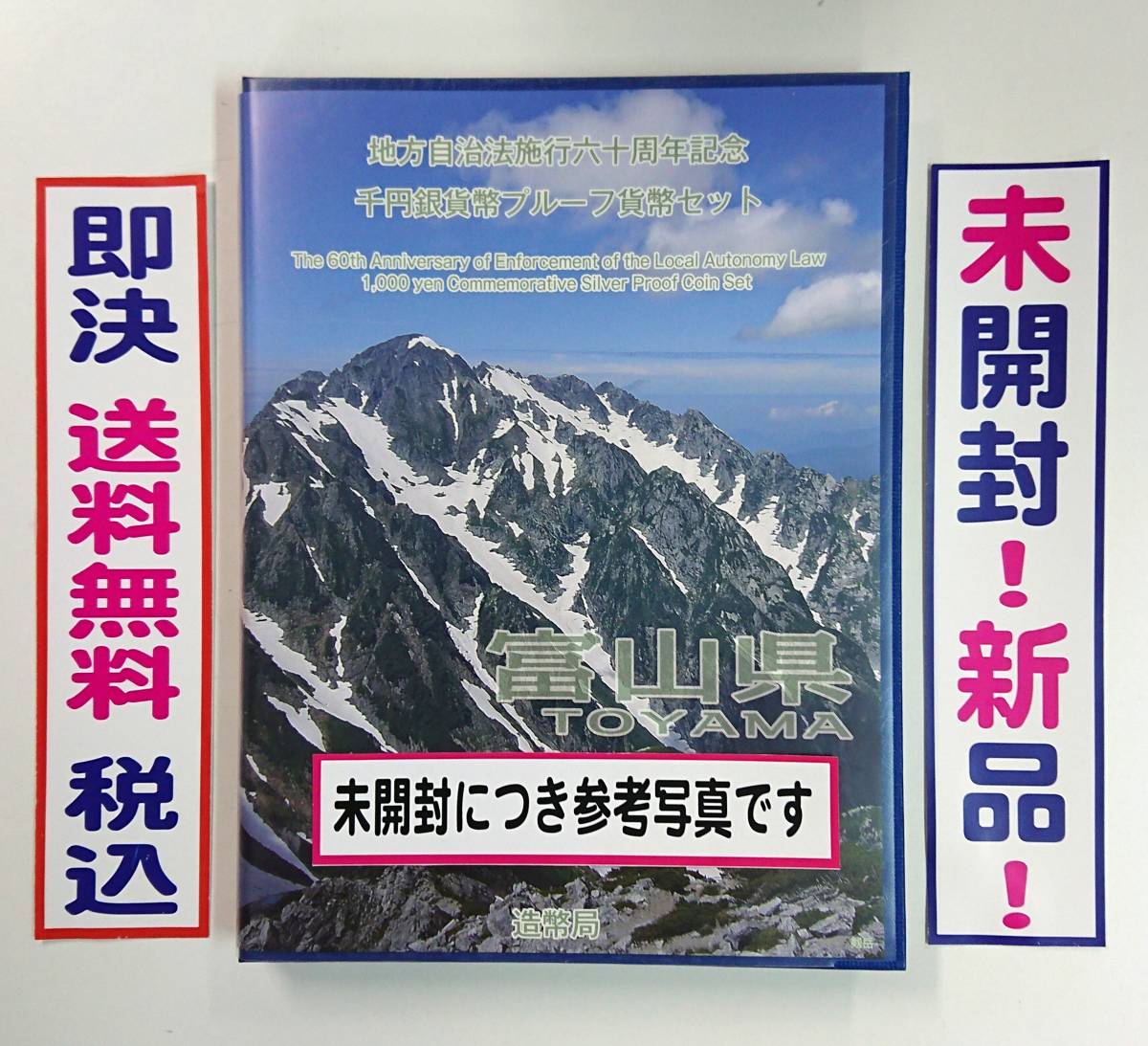 《富山県》未開封！新品保管品！送料無料！地方自治法施行60周年記念千円銀貨プルーフ貨幣Ｂセット切手付き六十周年1,000円銀貨No.27の画像1