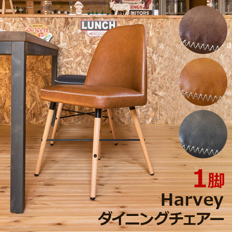 ◆送料無料◆Harvey ダイニングチェア PU ブラウン 1脚 椅子 食卓 カフェ風 PUレザー 合成皮革 イス 脚 木製