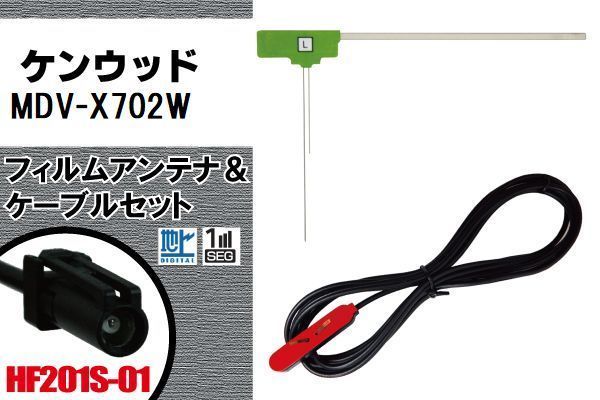 フィルムアンテナ ケーブル セット 地デジ ケンウッド KENWOOD 用 MDV-X702W 対応 ワンセグ フルセグ HF201S-01_画像1