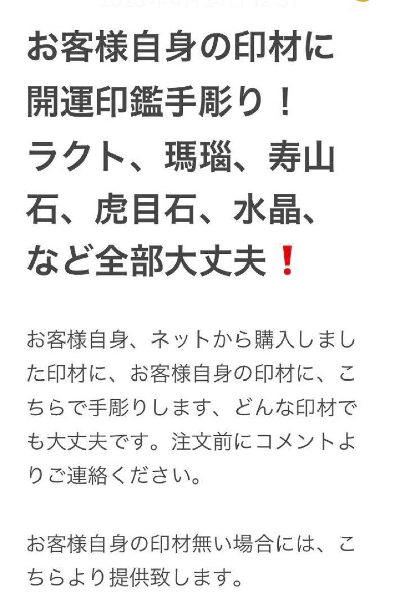 印鑑を手彫り！ラクト、瑪瑙、虎目石など、実印　開運印鑑　手彫り　フリーハンド　横浜中華街より 限定