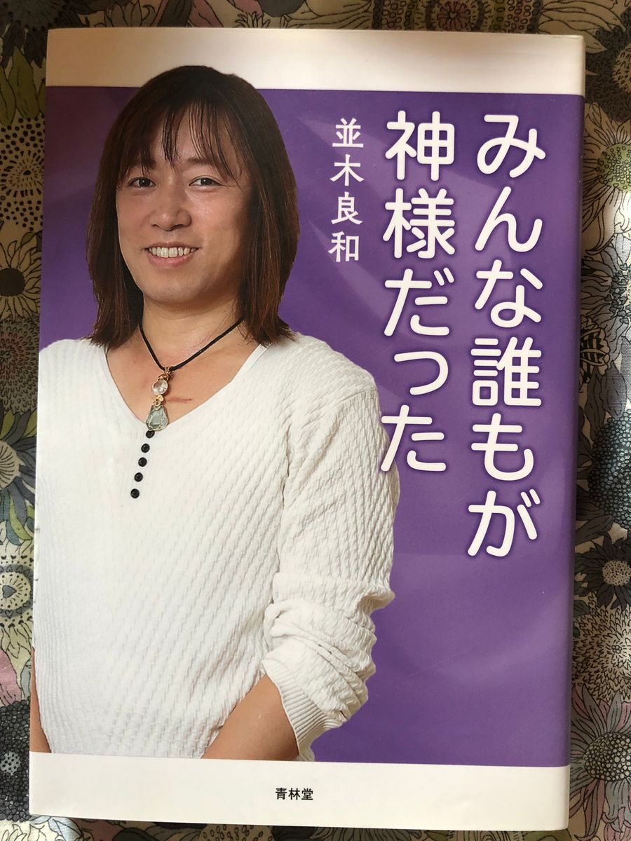 みんな誰もが神様だった 並木良和