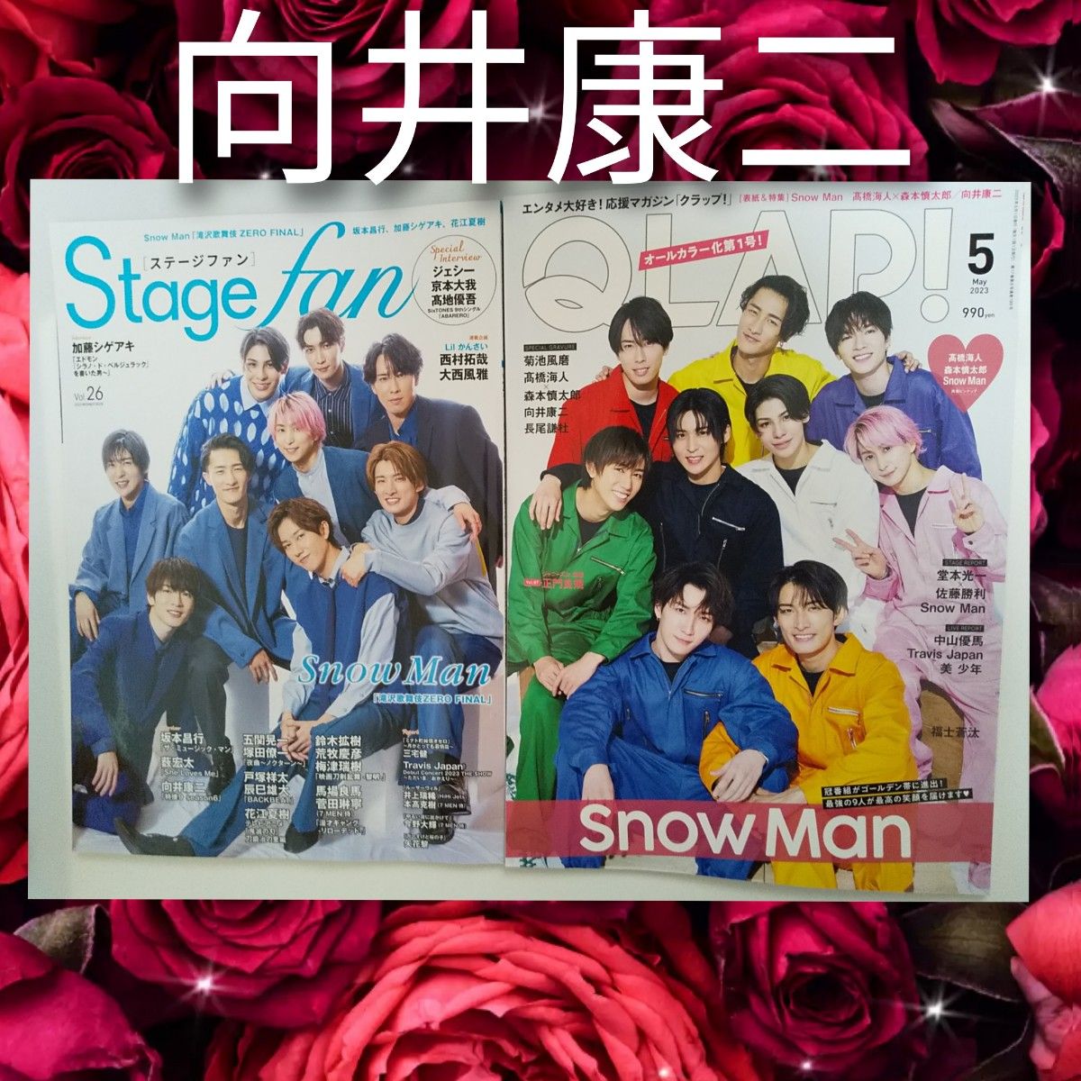 向井康二 Snow Man CLAP！5月号 Stage fanVol.26 切り抜き抜け無し 切り抜き