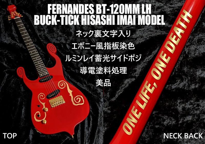 美品!ネック裏 文字入り BT-120MM レフティ エボニー風指板 蓄光