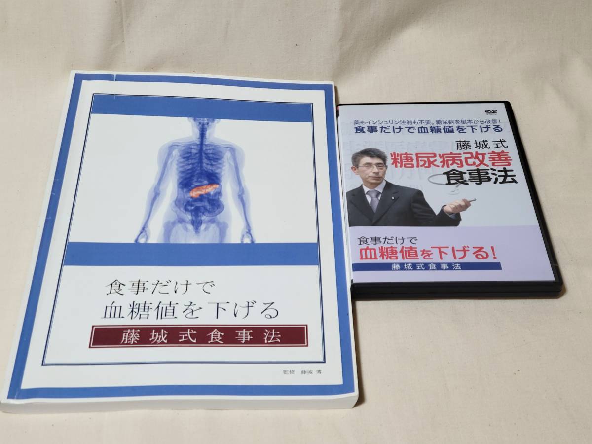 美品 【糖尿病】薬なし注射なしで、食事だけで血糖値を下げる藤城式