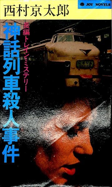 絶版新書★西村京太郎　神話列車殺人事件　実業之日本社1983初版【AR2342730】_画像1