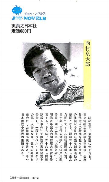 絶版新書★西村京太郎　神話列車殺人事件　実業之日本社1983初版【AR2342730】_画像2