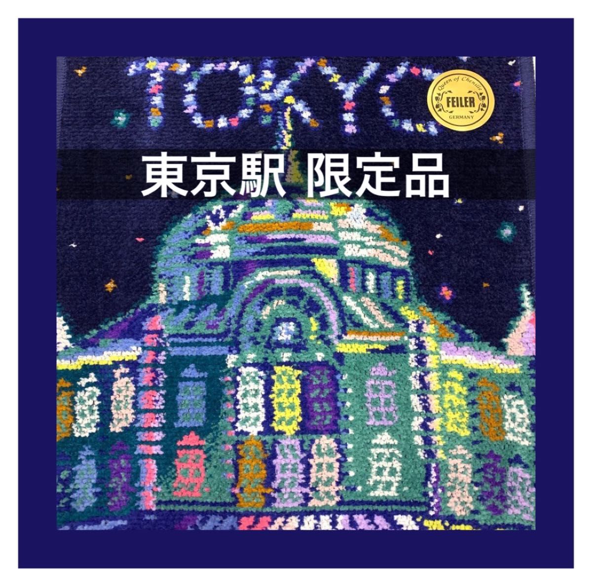 東京駅限定】フェイラー FEILER ラブラリートーキョーナイト 東京駅限定】フェイラー FEILER ラブラリートーキョーナイト