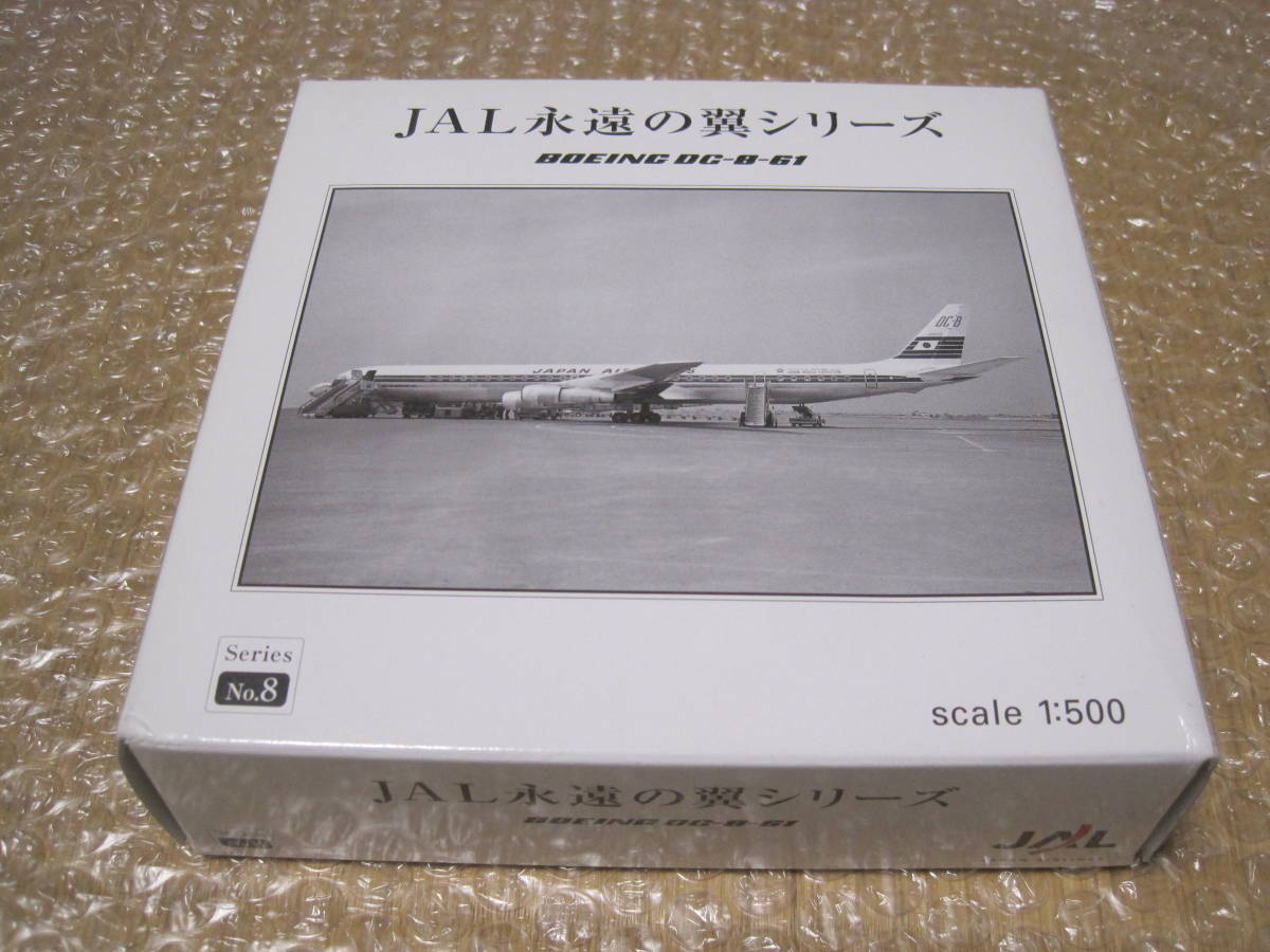 JAL BOEING DC-8-61 永遠の翼シリーズ ８ HERPA 日本航空 日航 DC-8 ヘルパ herpa DC8