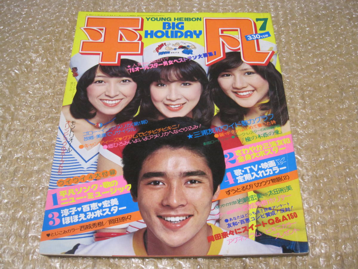 平凡 1976年 7月号 キャンディーズ 郷ひろみ 西城秀樹 ずうとるび