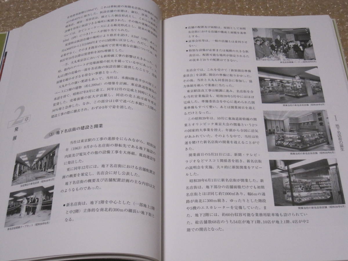 鉄道会館 50年のあゆみ 非売品◆国鉄 JR 東京駅 八重洲地下街 大丸 百貨店 デパート 地下街 名店街 社史 記念誌 会社史 歴史 写真 資料_画像7