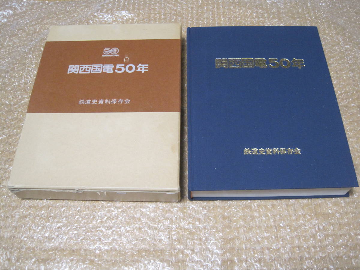 関西 国電 50年◆国鉄 JR西日本 日本国有鉄道 東海道線 関西本線 大阪環状線 阪和線 荷物電車 大阪 鉄道 車両 交通 電車 歴史 写真 資料