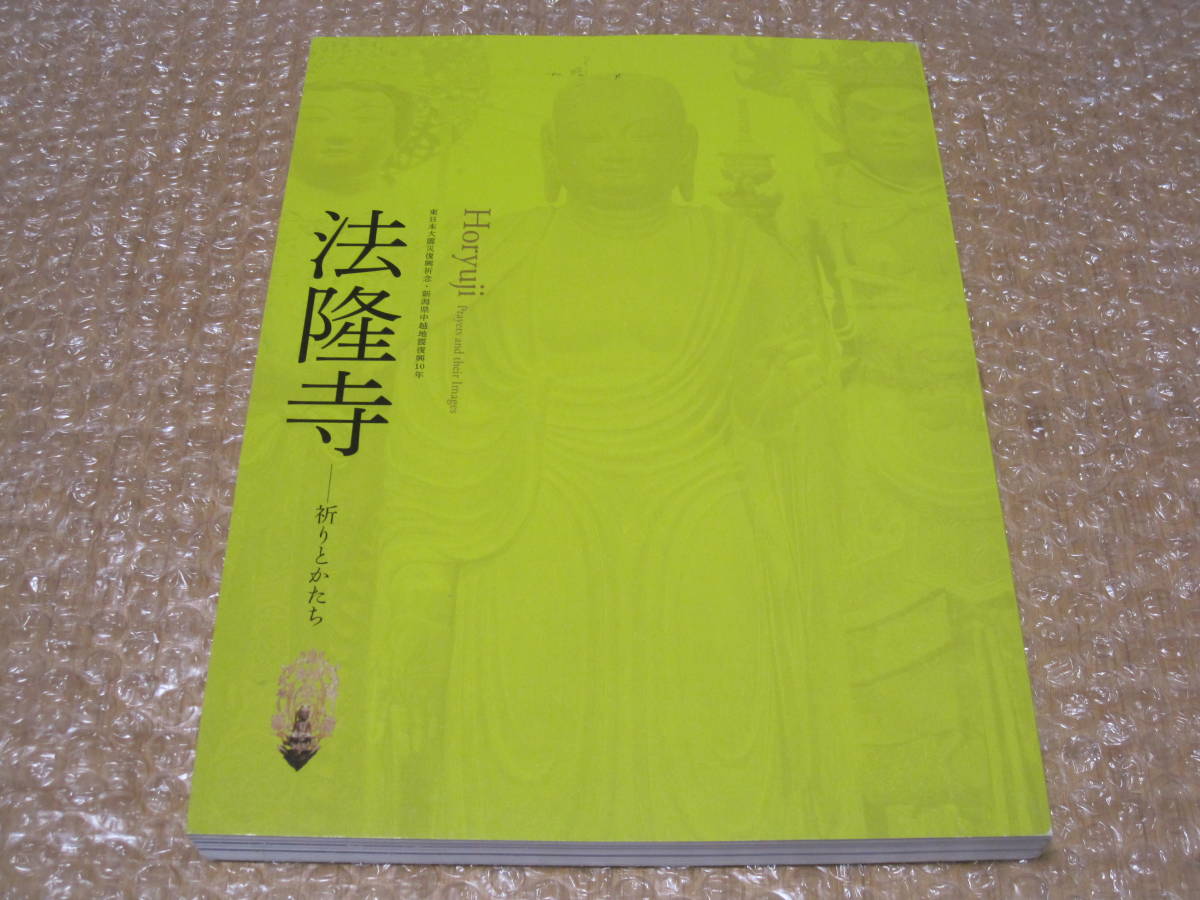 法隆寺 祈りとかたち 図録◇国宝 岡倉天心 東京美術学校 日本