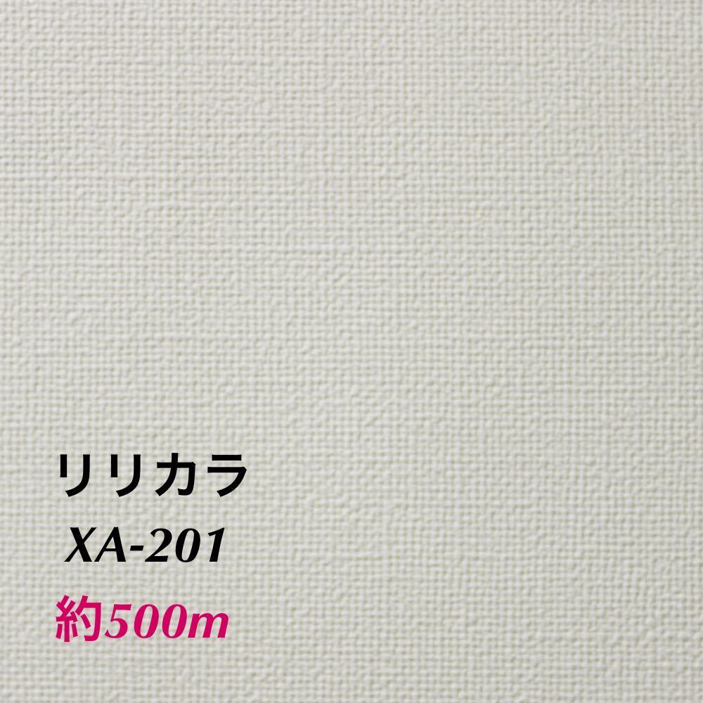 XA201】約500m リリカラ 国産 壁紙 クロス (法人様限定) アウトレット