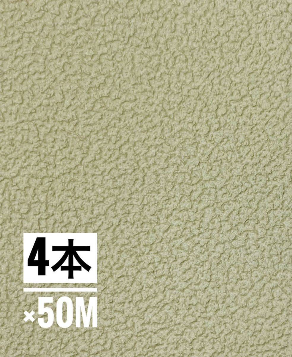 【SV6132】50m巻×4本　国産　壁紙 ビニールクロス アウトレット 和風　抹茶　モスグリーン　【のりなし】