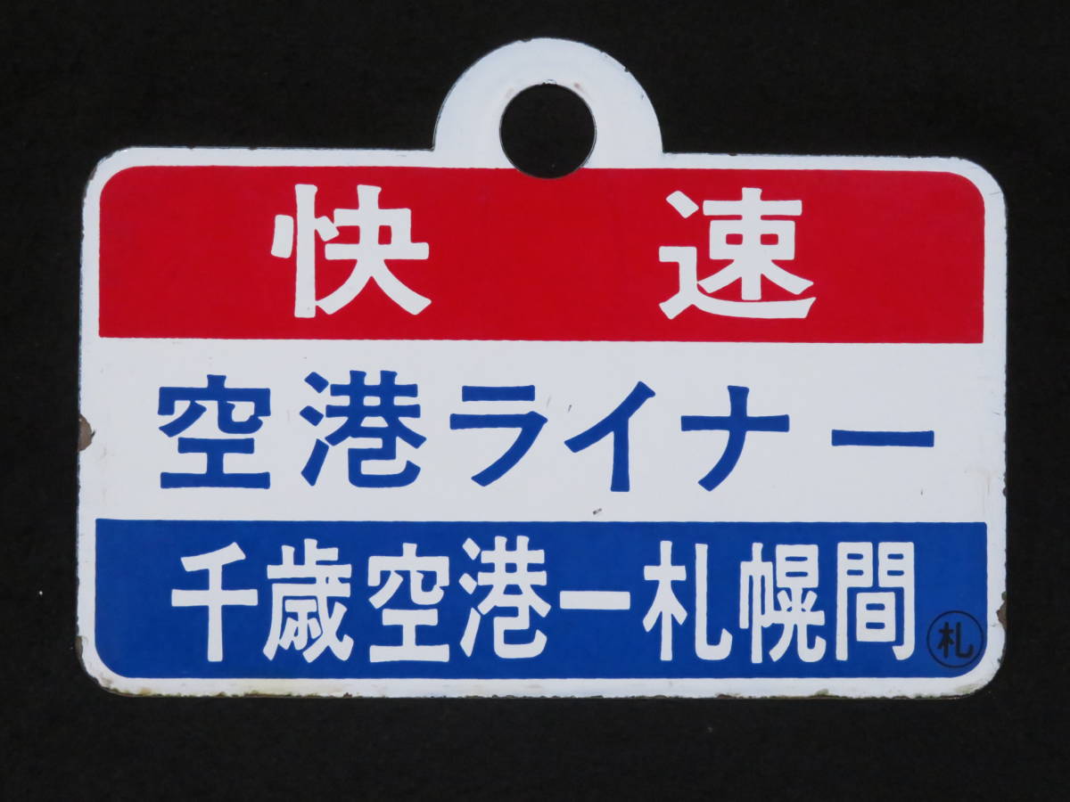 値下 値下げ - 【鉄道サボ 行先板】(表)手稲(裏)手稲 ○苫 - 店舗