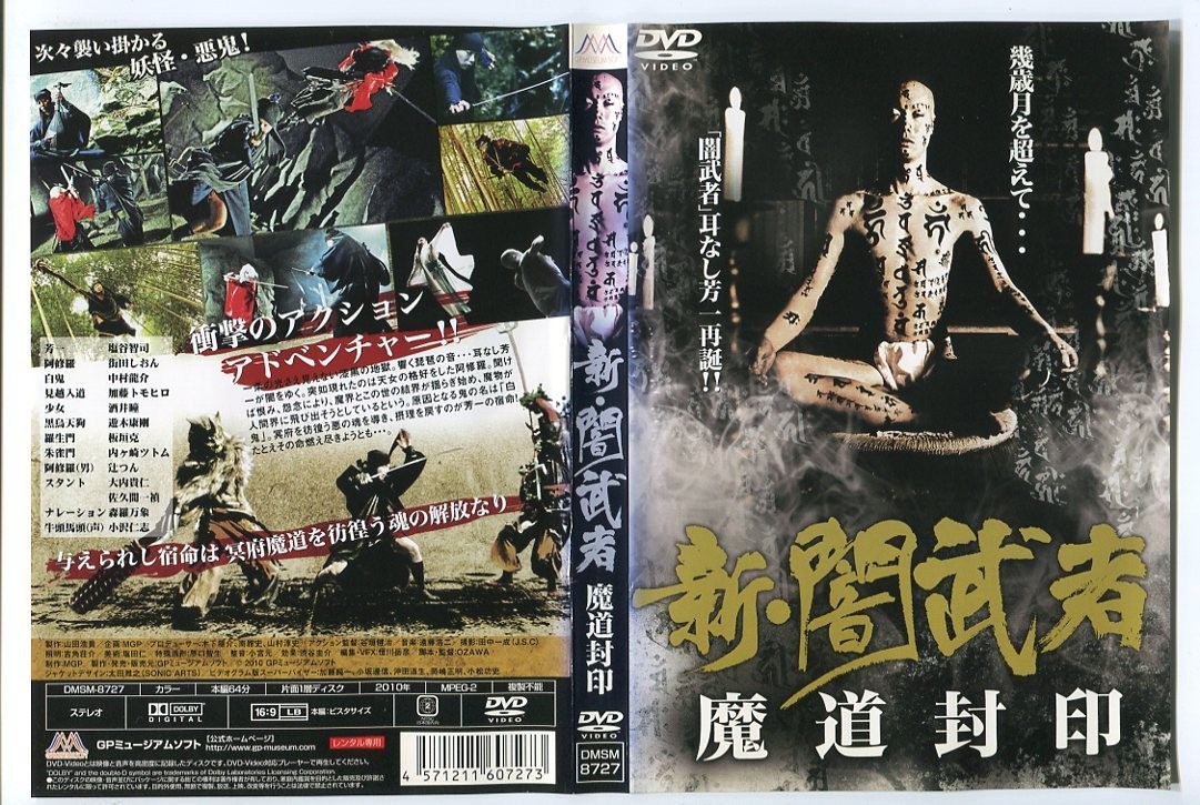 d8986 ■ケース無 R中古DVD「新・闇武者 魔道封印」塩谷智司/街田しおん レンタル落ち_画像1