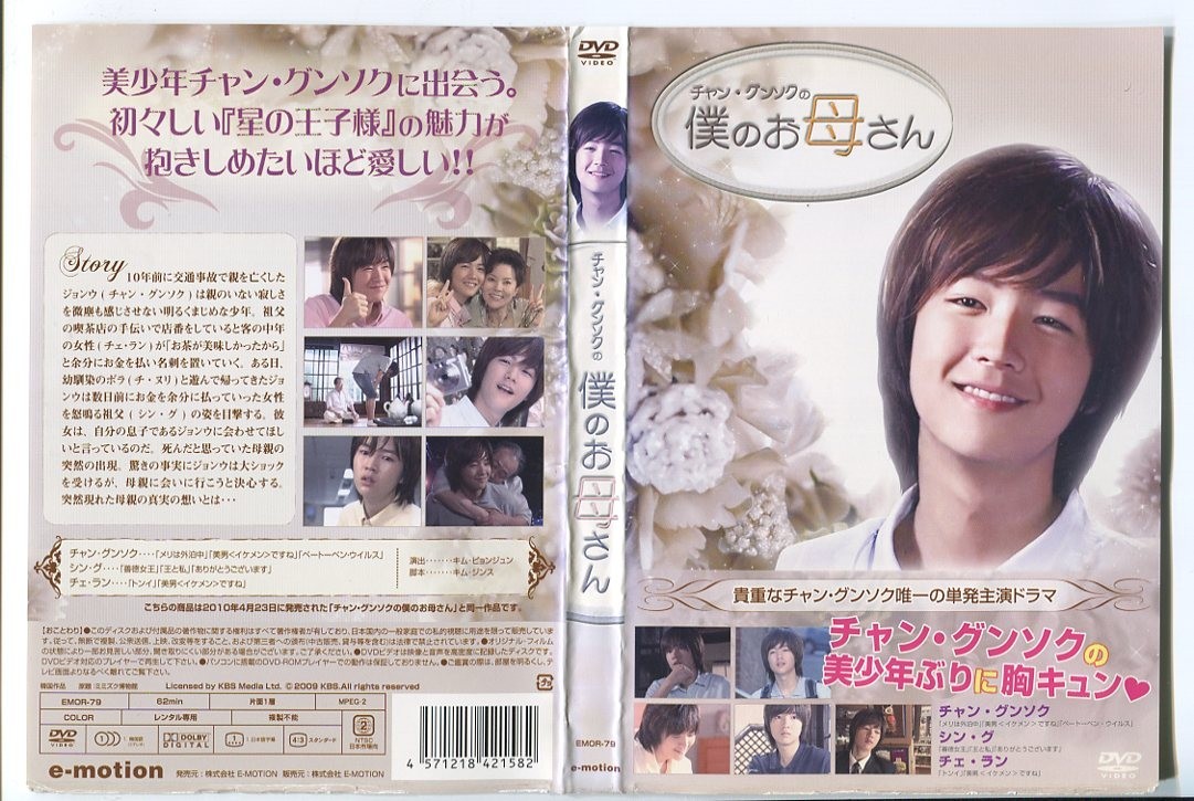 d9199 ■ケース無 R中古DVD「僕のお母さん」チャン・グンソク/シン・グ/チェ・ラン レンタル落ち_画像1