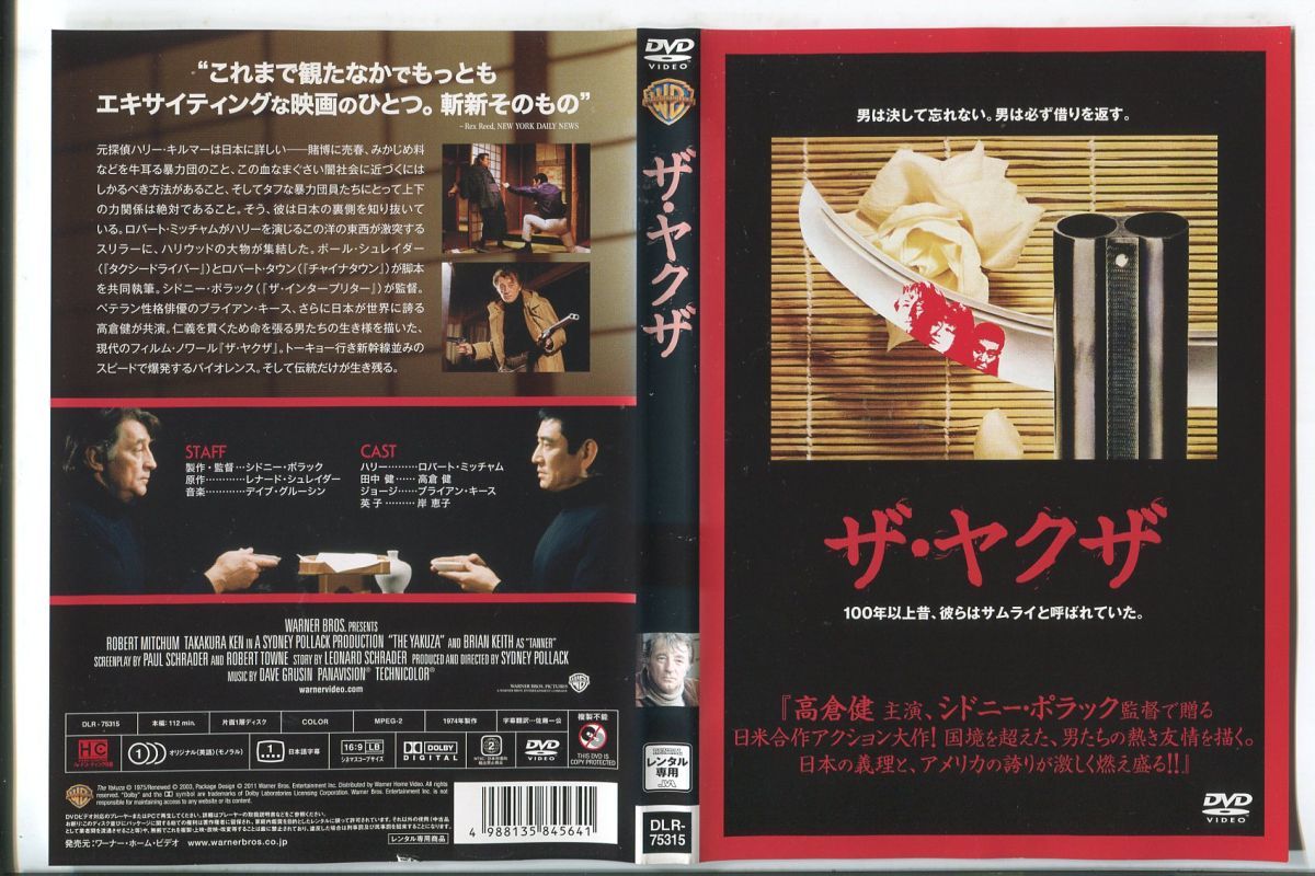 d8901 ■ケース無 R中古DVD「ザ・ヤクザ」ロバート・ミッチャム レンタル落ち_画像1