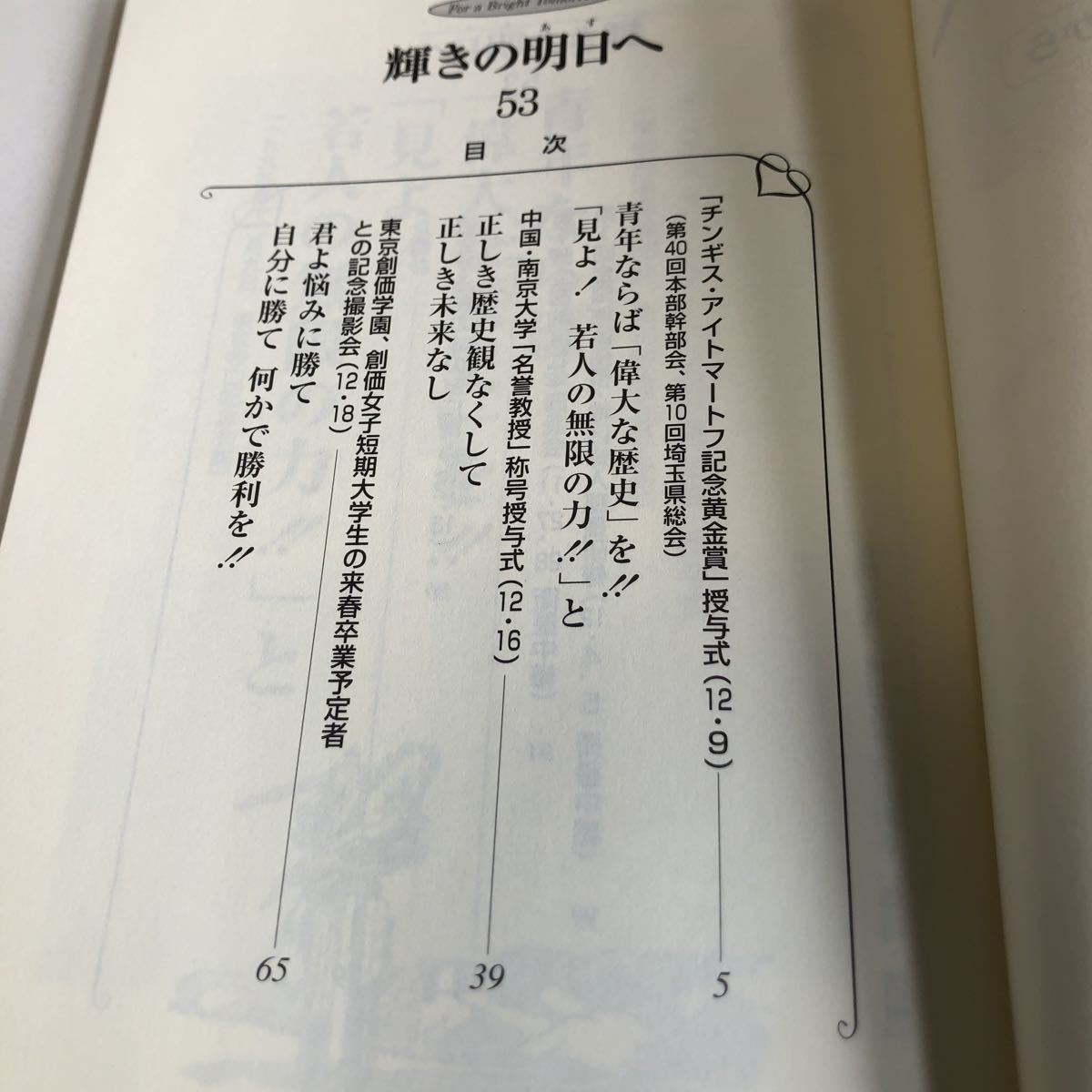 M5a-073 輝きの明日へ 53 池田名誉会長のスピーチから 聖教新聞社 創価学会 公明党 創価大学 宗教 平成11年 11月 12月 池田大作_画像3