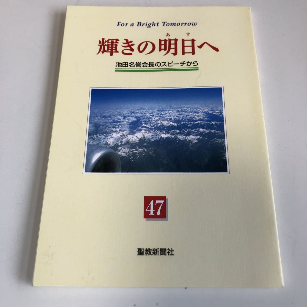 M5a-081 輝きの明日へ 47 池田名誉会長のスピーチから 聖教新聞社 創価学会 公明党 創価大学 宗教 平成11年 7月 池田大作_画像1