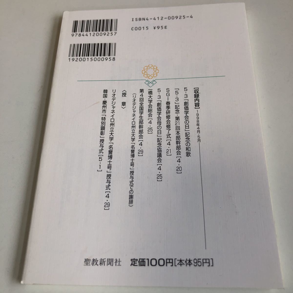 M5a-084 輝きの明日へ 25 池田名誉会長のスピーチから 聖教新聞社 創価学会 公明党 創価大学 宗教 平成10年 4月 5月 池田大作_画像2