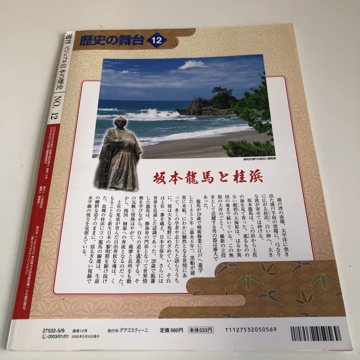 M5a-100 ビジュアル日本の歴史 12 坂本龍馬 西郷隆盛 近代国家への道 江戸末期 明治維新 歴史 日本史 戦国時代 幕末 高知県 江戸幕府 _画像2