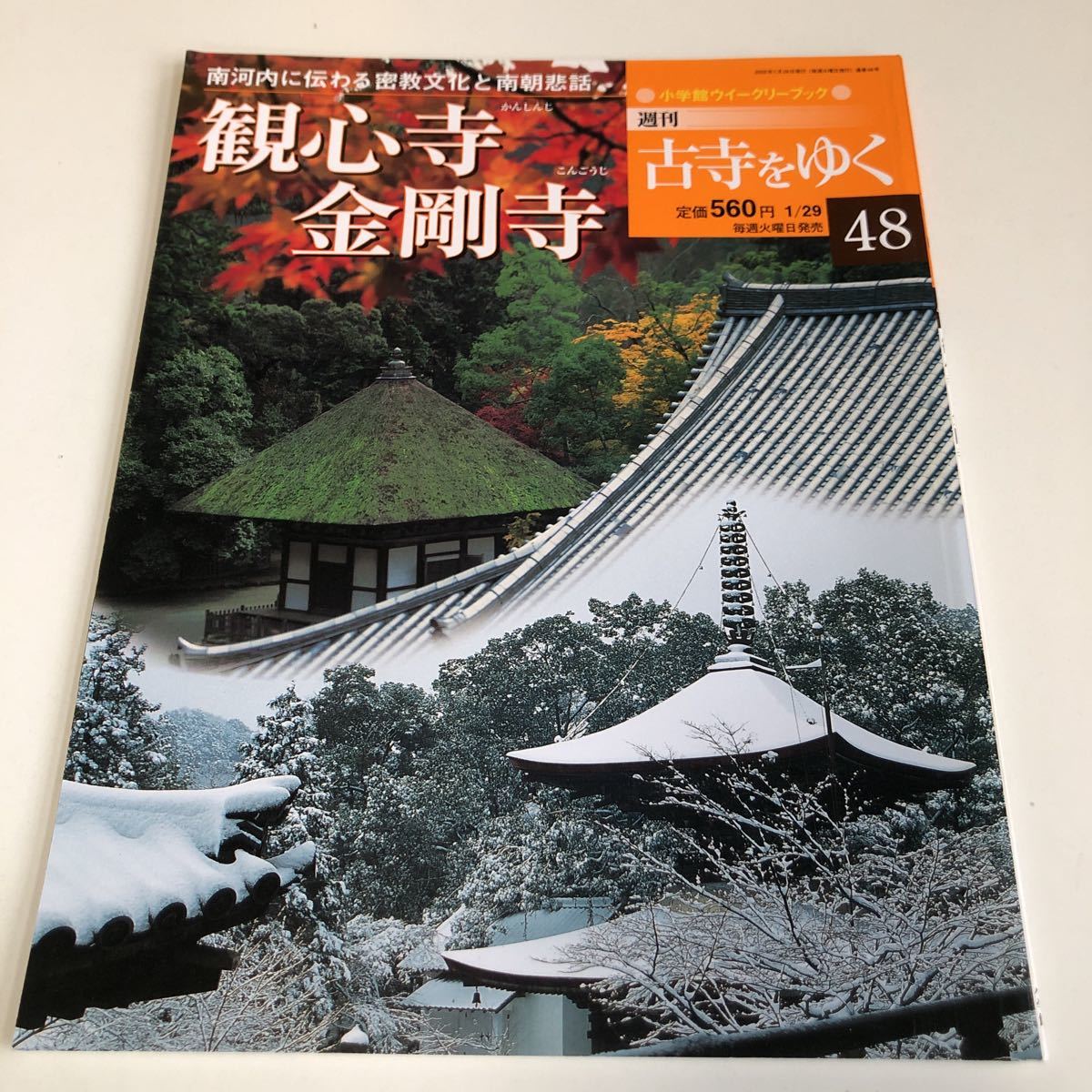 M5a-120 古寺をゆく 48 観心寺 金剛寺 密教文化 南朝悲話 道明寺 野中寺 弘川寺 叡福寺 小学館ウィークリーブック 2002年 寺 神社 古寺 _画像1
